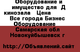 Оборудование и имущество для 3Д кинозала › Цена ­ 550 000 - Все города Бизнес » Оборудование   . Самарская обл.,Новокуйбышевск г.